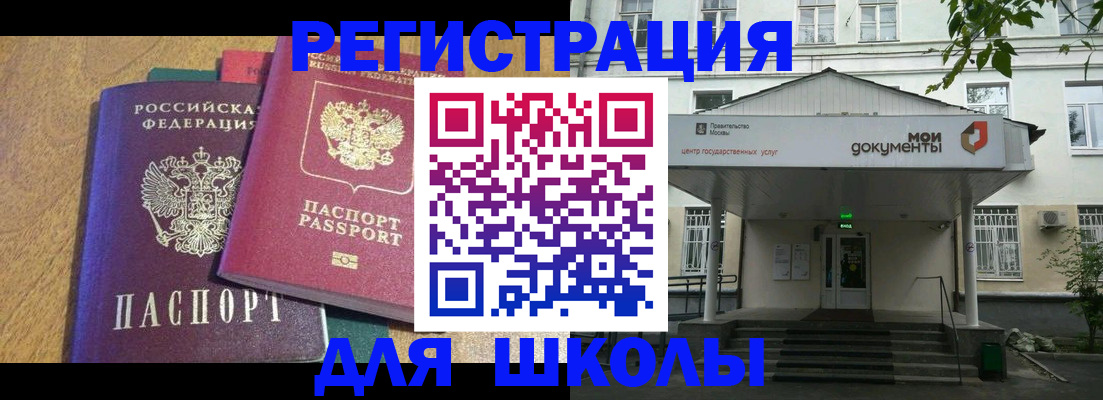 прописка для школы в Прохладном